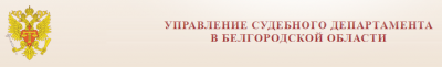 Управление судебного департамента Белгородской области